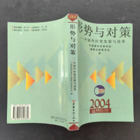 形势与对策：中国外经贸发展与改革（2004年版)