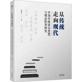 从传统走向现代 中国传统政治思想与观念转型研究 孙晓春 9787201181332 天津人民出版社