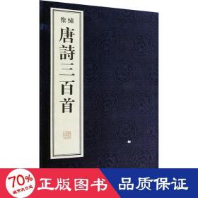 唐诗三百首(全2册) 中国古典小说、诗词 (清)蘅塘退士