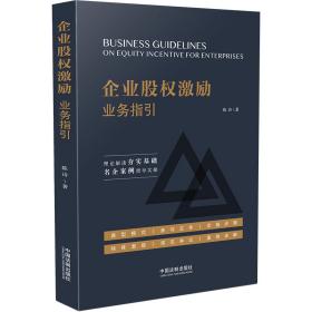 全新正版 企业股权激励业务指引 陈诗 9787521626032 中国法制出版社