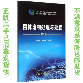 二手正版固体废物处理与处置(第三版) 庄伟强,刘爱军 化学工业
