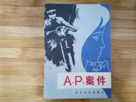 A.P.案件