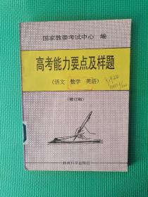 高考能力要点及样题（语文、数学、英语）修订版