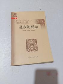 进步的观念