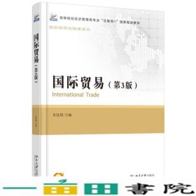 国际贸易第三3版朱廷珺北京大学出9787301272619
