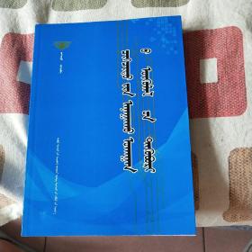 琪格其圖醫學論文集 蒙文