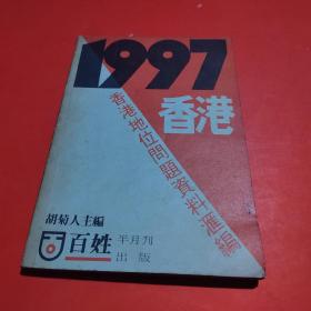 1997香港地位问题资料汇编
