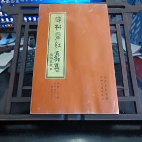 陈批霜红龕集（上）