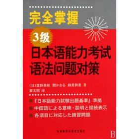 【全新正版，假一罚四】完全掌握3级日本语能力考试语法问题对策