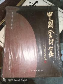 中国登封窑—中华之源与嵩山文明研究丛书