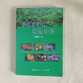 贵州旅游区植物知识