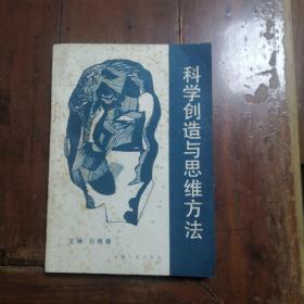 科学创造与思维方法