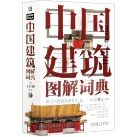中国建筑图解词典(精)/图解词典系列丛书 王其钧 9787111670957 机械工业出版社