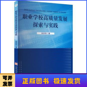 职业学校高质量发展探索与实践