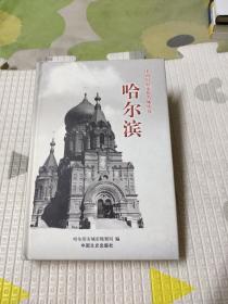 中国历史文化名城丛书：哈尔滨，45元包邮，