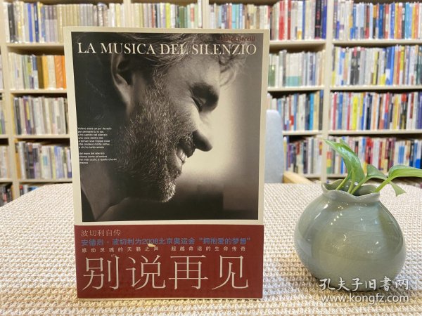 别说再见 人民文学出版社 2008 06 平装 知识分子书店 海南省海口市 知识分子书店