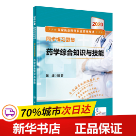 保正版！2020国家执业药师职业资格考试同步练习题集·药学综合知识与技能（配增值）9787117298490人民卫生出版社陈纭