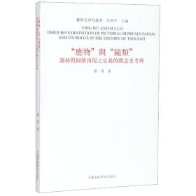 应物与随类(谢赫对图绘再现之定义的观念史辨)/艺术史研究丛书 美术理论 颜勇