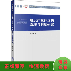 知识产权评议的原理与制度研究