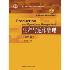 生产与运作管理（第4版）