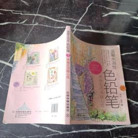 溫馨水溶性色鉛筆：幸福生活＆隨心繪