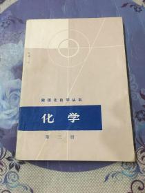 數理化自學叢書：化學第三冊