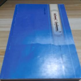 阿巴哈納爾諸貝勒 蒙文樣書