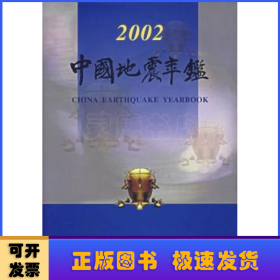 中国地震年鉴:2002