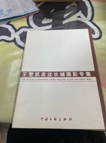 王警武走过长城摄影专集--红蜻蜓丛书