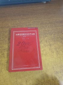 20世纪中国音乐美学志述（创作卷一）