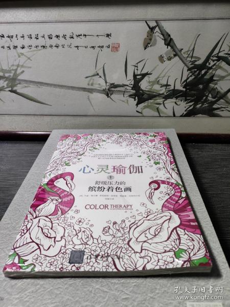 心灵瑜伽 1 舒缓压力的缤纷着色画 / 清华大学出版社 / 2015-07 / 平装 清平书社 广东