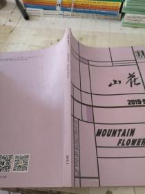 山花2019年9期