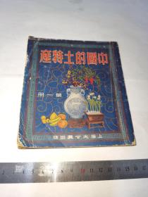 中国的土特产，第一册（一版一印）