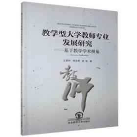 型大学教师专业发展研究--基于学术视角 素质教育 王贵林,林浩亮,史芸