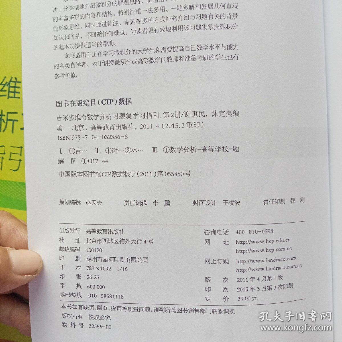 吉米多维奇数学分析习题集学习指引 第2册 孔夫子旧书网