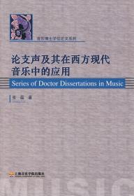 论支声及其在西方现代音乐中的应用❤ 张磊著 上海音乐学院出版社9787806923870✔正版全新图书籍Book❤