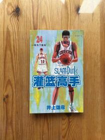 灌篮高手24