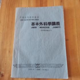 医学院内部用教材：基本外科学讲义（外科学各论之一）1958年7月初版