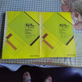 量子計算和量子信息（兩冊合售）