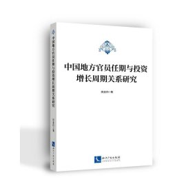 中国地方官员任期与投资增长周期关系研究 9787513078559