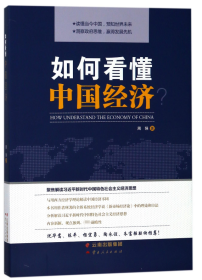 全新正版 如何看懂中国经济 周强 9787222169586 云南人民