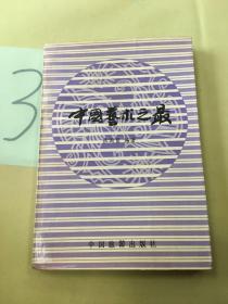 中国艺术之最