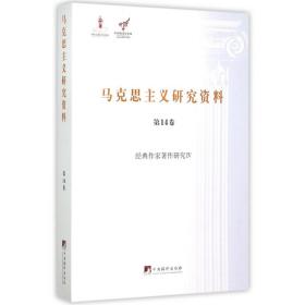 马克思主义研究资料(4卷经典作家著作研究Ⅳ)/文库 普通图书/教材教辅/教材/职业培训教材/哲学心理宗教 李百玲|总主编:杨金海 中央编译 9787511726018