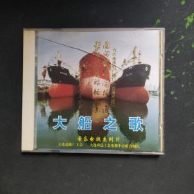 VCD:大船之歌（大连造船厂建厂一百周年）音乐电视系列卡拉OK