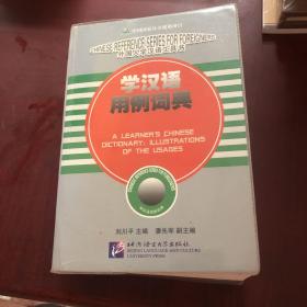 学汉语用例词典