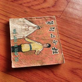 货郎与小姐，有折痕，有锈渍点，有写字，有磨损，1981年一版一印北京，看图免正义。