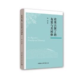 全新正版 论奥古斯丁的友爱与共同体 徐琪 9787516199824 中国社会科学出版社