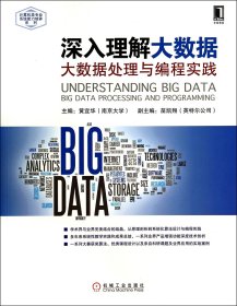 深入理解大数据(大数据处理与编程实践)/计算机类专业系统能力培养系列