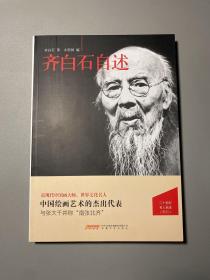 齐白石自述  一版一印库存未阅