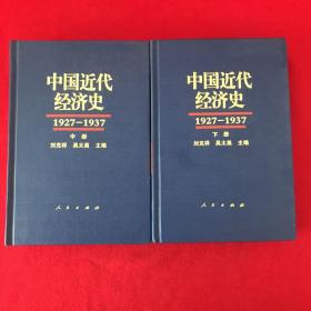 中国近代经济史1927-1937（中册、下册两本合售）